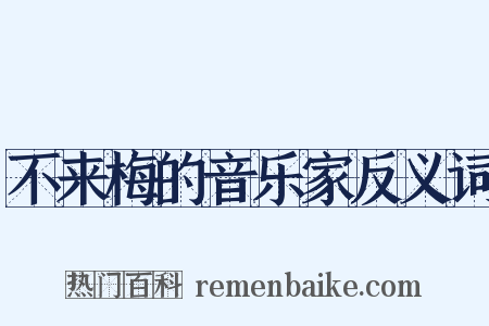 不来梅的音乐家反义词是什么意思的图片
